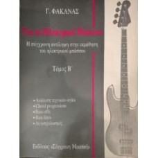 Φακανάς Γ. - για το ηλεκτρικό μπάσο τόμος 2 Φακανάς Γ. - για το ηλεκτρικό μπάσο τόμος 2